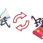 日本語と中国語（北京語）で意味が違う言葉