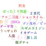 2022年新語予想！言葉の変化を楽しむ