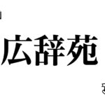 『広辞苑』の楽しみ方
