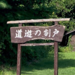 2024年、新たな世界文化遺産