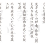 「取り調べる」「立ち直る」「差し支える」…江戸時代の候文から知る接頭語