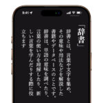 お気に入りのアプリ版国語辞典