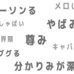 分かりみが深い、siempremente
